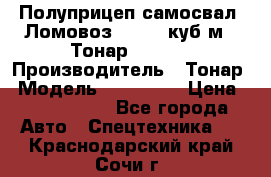 Полуприцеп самосвал (Ломовоз), 60,8 куб.м., Тонар 952342 › Производитель ­ Тонар › Модель ­ 952 342 › Цена ­ 2 590 000 - Все города Авто » Спецтехника   . Краснодарский край,Сочи г.